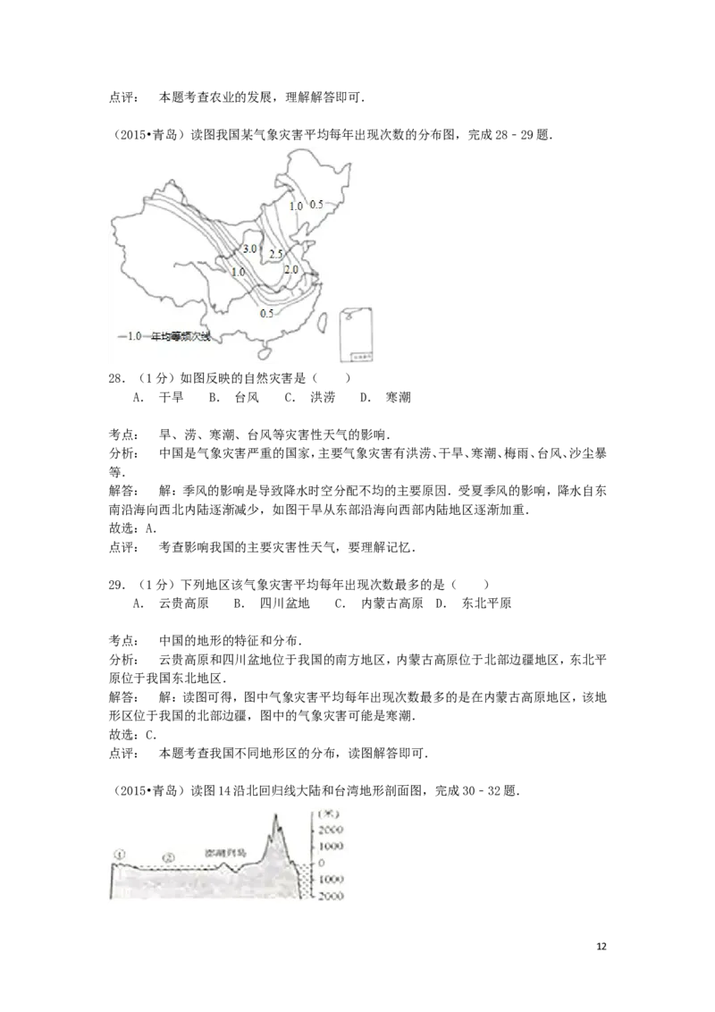 山东省青岛市2015年中考地理真题试题（含解析）(1)_山东历年中考真题_山东省历年中考真题2013~2024_初中地理历年真题（2013-2024）
