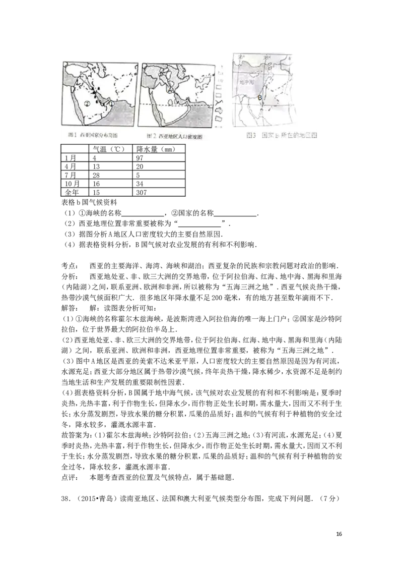 山东省青岛市2015年中考地理真题试题（含解析）(1)_山东历年中考真题_山东省历年中考真题2013~2024_初中地理历年真题（2013-2024）