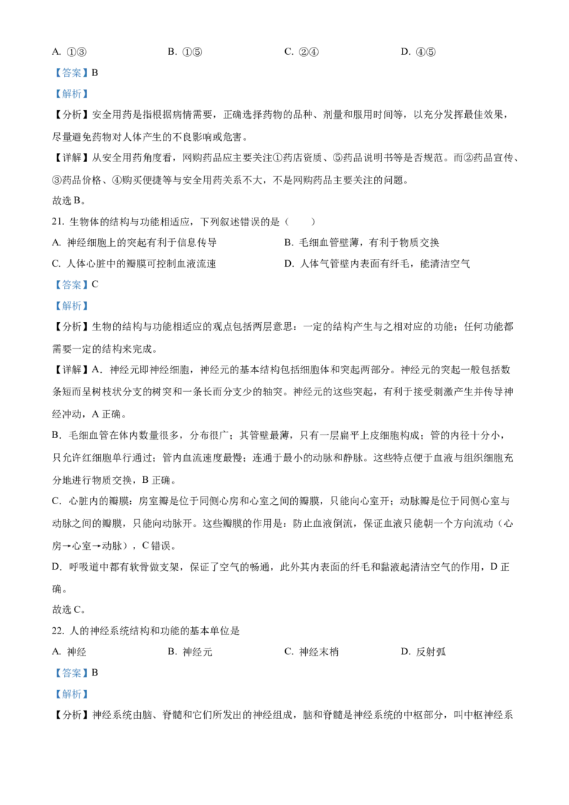 七年级下学期期末生物试题（解析版）_初中全科电子版试卷练习试题_生物_生物人教版7下练习_人教生物7年级下期末试卷11份