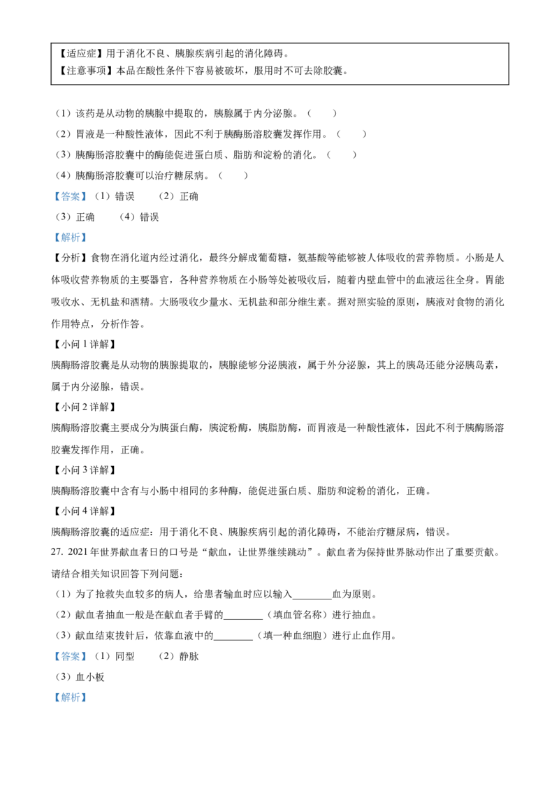 七年级下学期期末生物试题（解析版）_初中全科电子版试卷练习试题_生物_生物人教版7下练习_人教生物7年级下期末试卷11份