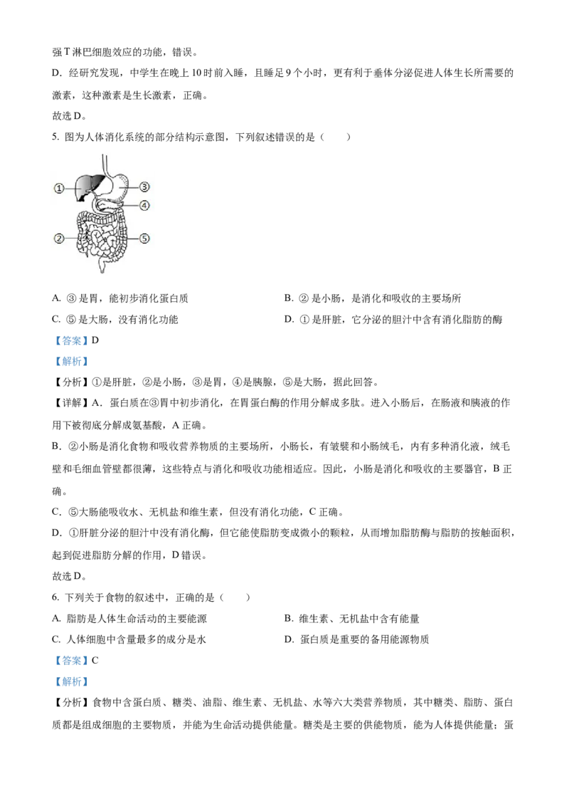 七年级下学期期末生物试题（解析版）_初中全科电子版试卷练习试题_生物_生物人教版7下练习_人教生物7年级下期末试卷11份