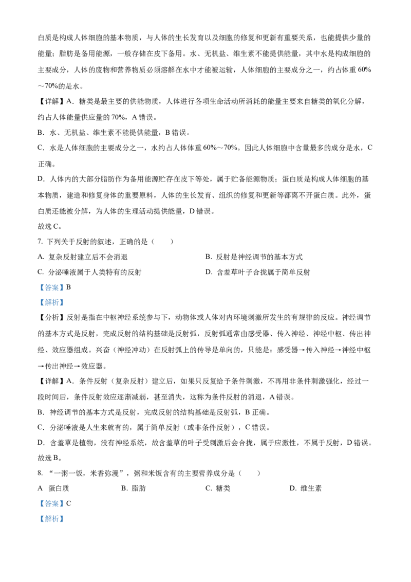 七年级下学期期末生物试题（解析版）_初中全科电子版试卷练习试题_生物_生物人教版7下练习_人教生物7年级下期末试卷11份