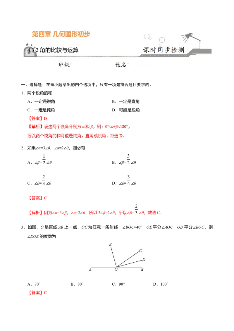4.3.2角的比较与运算-七年级数学人教版（上册）（解析版）_初中全科电子版试卷练习试题_数学_7上初中人教版数学练习、试卷24新版已更新_人教数学七年级上课时练习（109份）