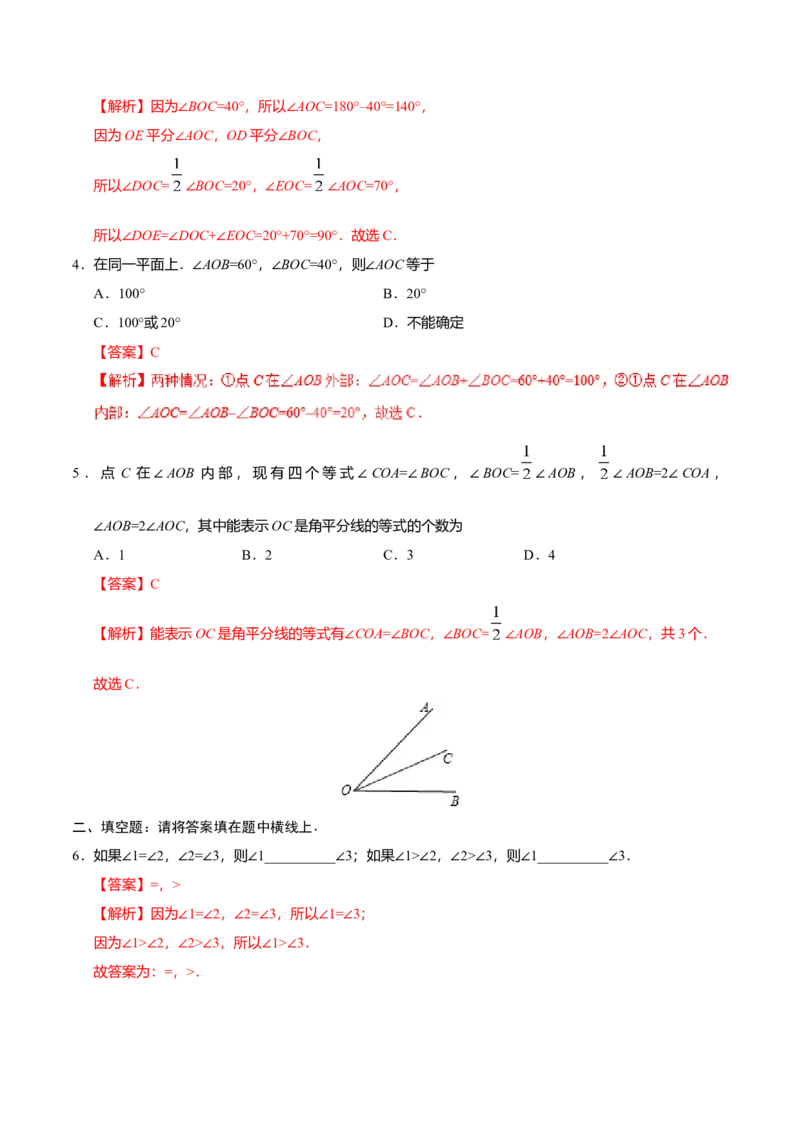 4.3.2角的比较与运算-七年级数学人教版（上册）（解析版）_初中全科电子版试卷练习试题_数学_7上初中人教版数学练习、试卷24新版已更新_人教数学七年级上课时练习（109份）