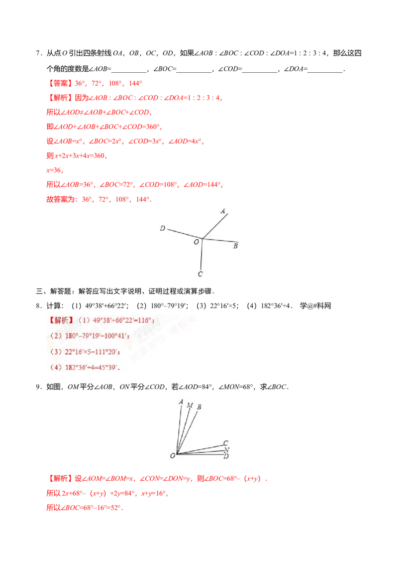4.3.2角的比较与运算-七年级数学人教版（上册）（解析版）_初中全科电子版试卷练习试题_数学_7上初中人教版数学练习、试卷24新版已更新_人教数学七年级上课时练习（109份）
