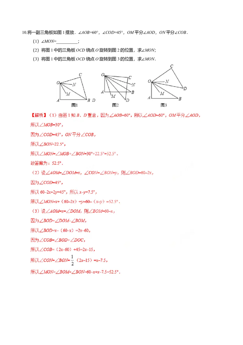 4.3.2角的比较与运算-七年级数学人教版（上册）（解析版）_初中全科电子版试卷练习试题_数学_7上初中人教版数学练习、试卷24新版已更新_人教数学七年级上课时练习（109份）
