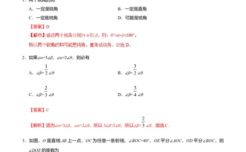 4.3.2角的比较与运算-七年级数学人教版（上册）（解析版）_初中全科电子版试卷练习试题_数学_7上初中人教版数学练习、试卷24新版已更新_人教数学七年级上课时练习（109份）