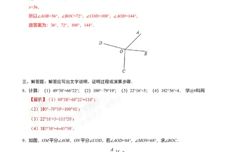 4.3.2角的比较与运算-七年级数学人教版（上册）（解析版）_初中全科电子版试卷练习试题_数学_7上初中人教版数学练习、试卷24新版已更新_人教数学七年级上课时练习（109份）