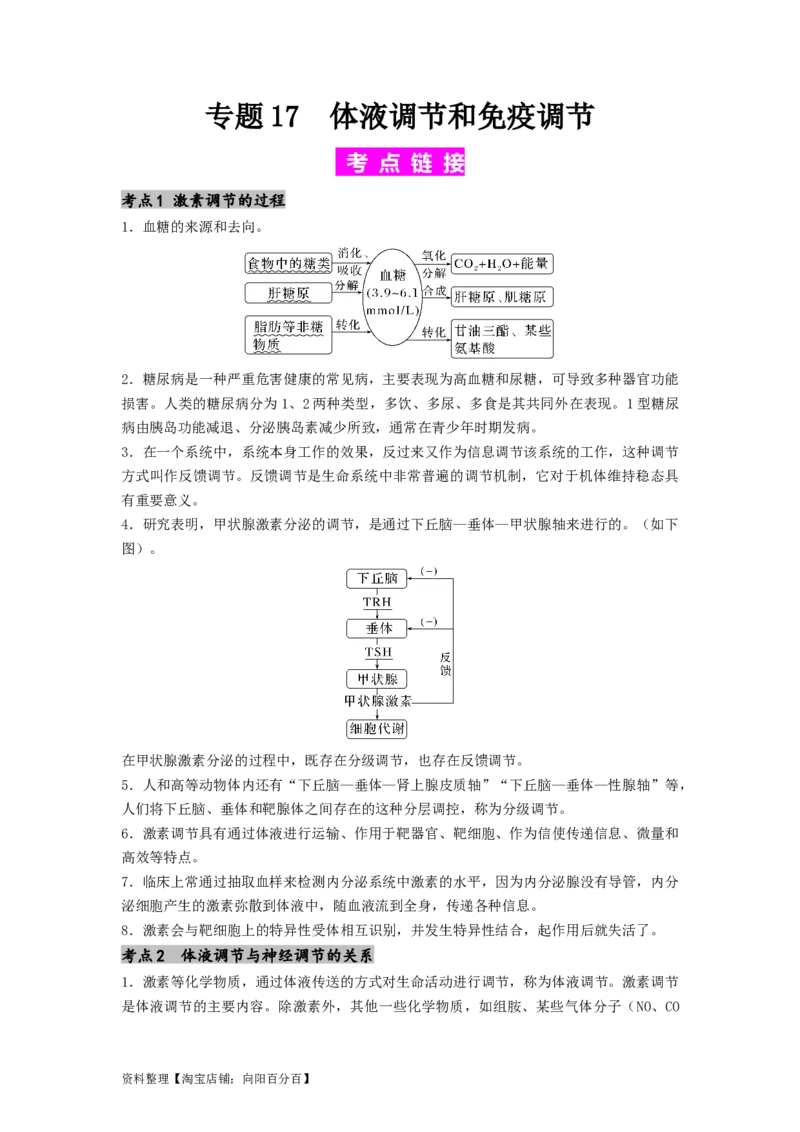 专题17体液调节和免疫调节（解析版）_通用版（老高考）复习资料_2024年复习资料_完备战2024年高考生物一轮复习抢分特训（全国通用）_教师版（含答案解析）