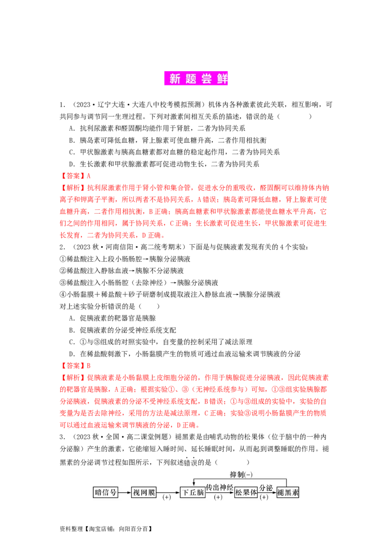 专题17体液调节和免疫调节（解析版）_通用版（老高考）复习资料_2024年复习资料_完备战2024年高考生物一轮复习抢分特训（全国通用）_教师版（含答案解析）