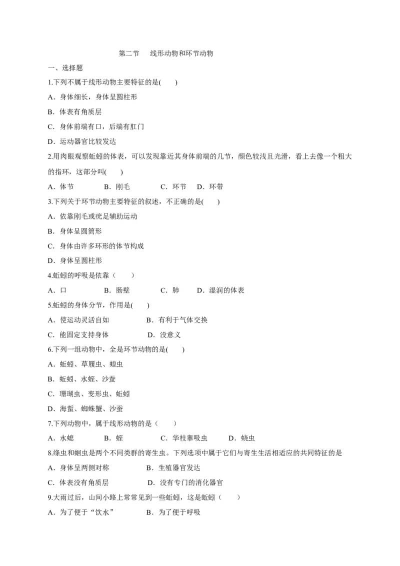5.1.2线形动物和环节动物（备作业）-（人教版）（原卷版）_初中全科电子版试卷练习试题_生物_生物8上练习_人教生物8年级上课时练习37份
