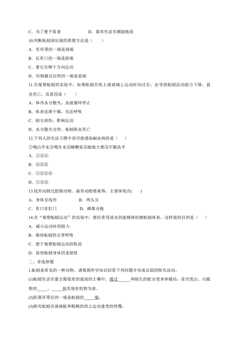 5.1.2线形动物和环节动物（备作业）-（人教版）（原卷版）_初中全科电子版试卷练习试题_生物_生物8上练习_人教生物8年级上课时练习37份