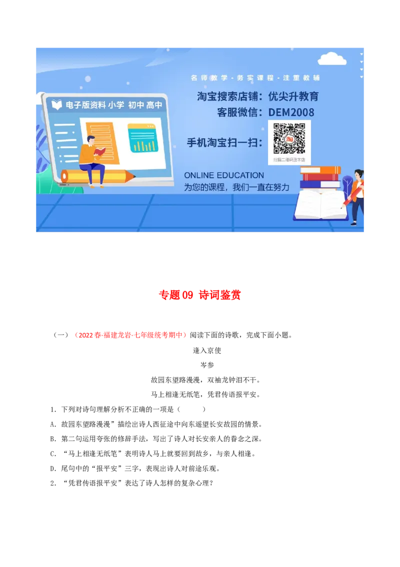 专题09：诗词鉴赏（专题过关）-七年级语文下学期（部编版）（原卷版）_初中全科电子版试卷练习试题_语文_7下初中部编版语文练习、试卷_部编语文七年级下专项练习（021份）