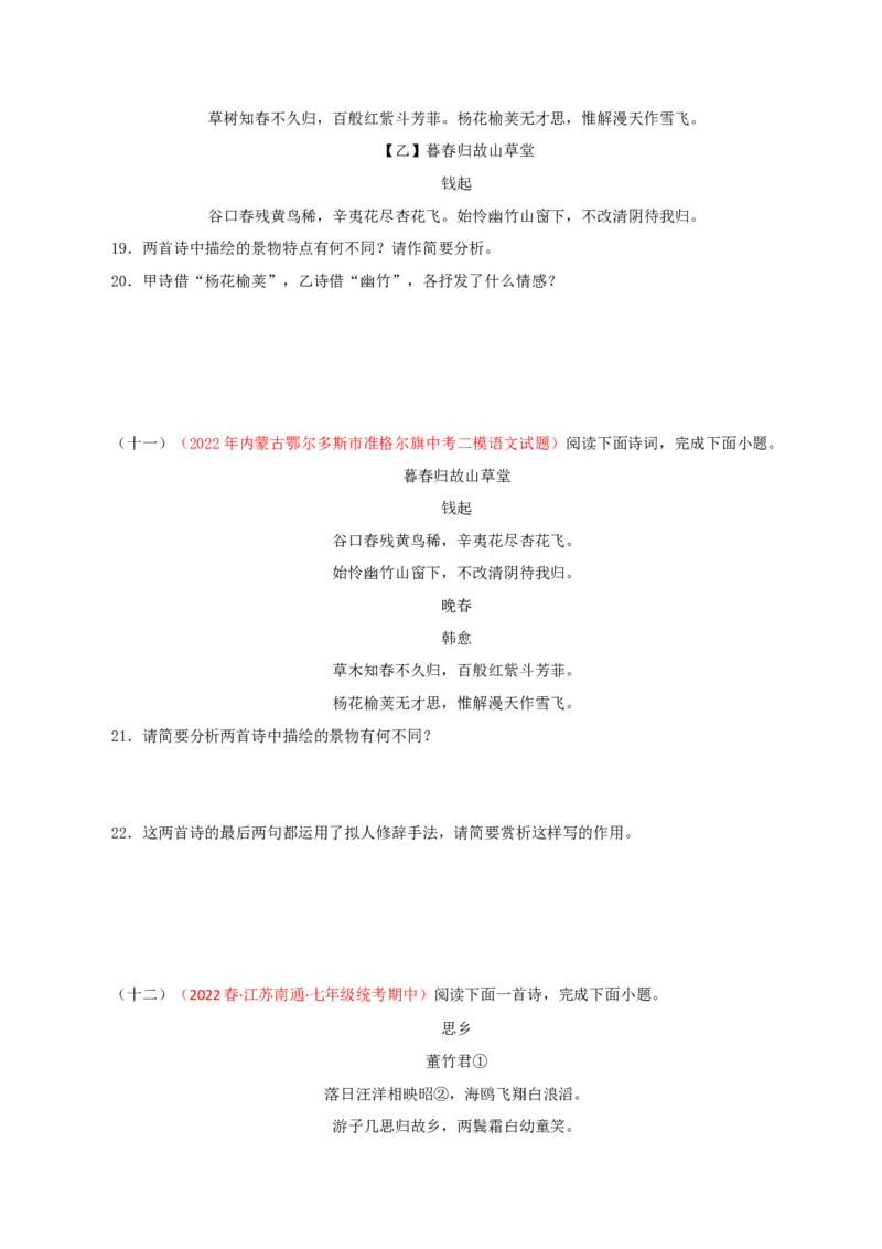 专题09：诗词鉴赏（专题过关）-七年级语文下学期（部编版）（原卷版）_初中全科电子版试卷练习试题_语文_7下初中部编版语文练习、试卷_部编语文七年级下专项练习（021份）