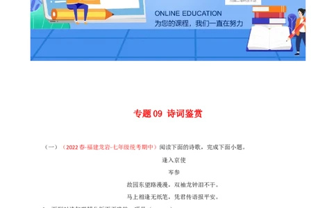 专题09：诗词鉴赏（专题过关）-七年级语文下学期（部编版）（原卷版）_初中全科电子版试卷练习试题_语文_7下初中部编版语文练习、试卷_部编语文七年级下专项练习（021份）