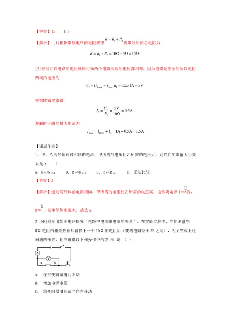 17.2欧姆定律（解析版）_初中全科电子版试卷练习试题_物理_9年级上下册物理试题_人教版物理九年级全一册课时练习（45份）_课时练习
