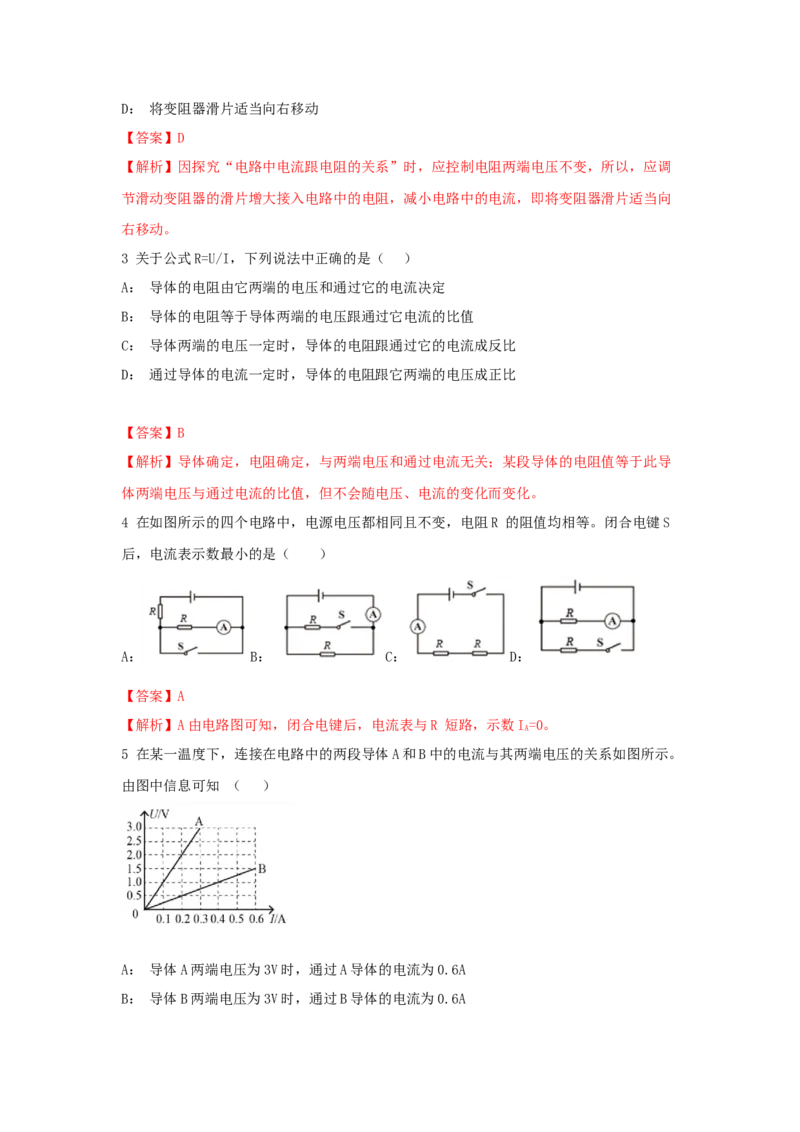 17.2欧姆定律（解析版）_初中全科电子版试卷练习试题_物理_9年级上下册物理试题_人教版物理九年级全一册课时练习（45份）_课时练习