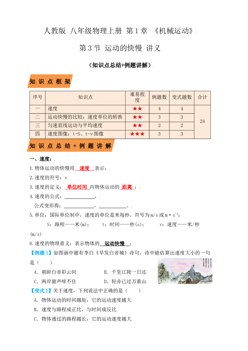 1.3运动的快慢（知识点+例题）（原卷版）_初中全科电子版试卷练习试题_物理_8年级上册物理试题_人教版物理八年级上课时练习（104份）_课时练习第1套53