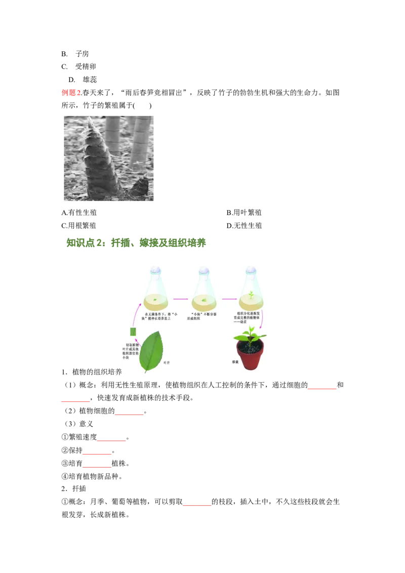 专题01植物的生殖（原卷版）-2021-2022学年八年级上学期期末复习之重难点突破（人教版）_初中全科电子版试卷练习试题_生物_生物8上练习_人教生物8年级上专项练习23份