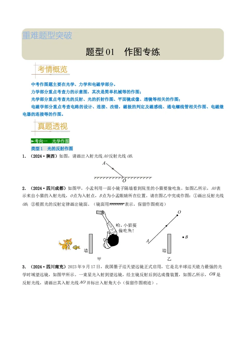 题型01作图专练-备战2025年中考物理真题题源解密（全国通用）（原卷版）_8、物理总复习_2025年中考复习资料_备战2025年中考物理真题题源讲义（全国通用）
