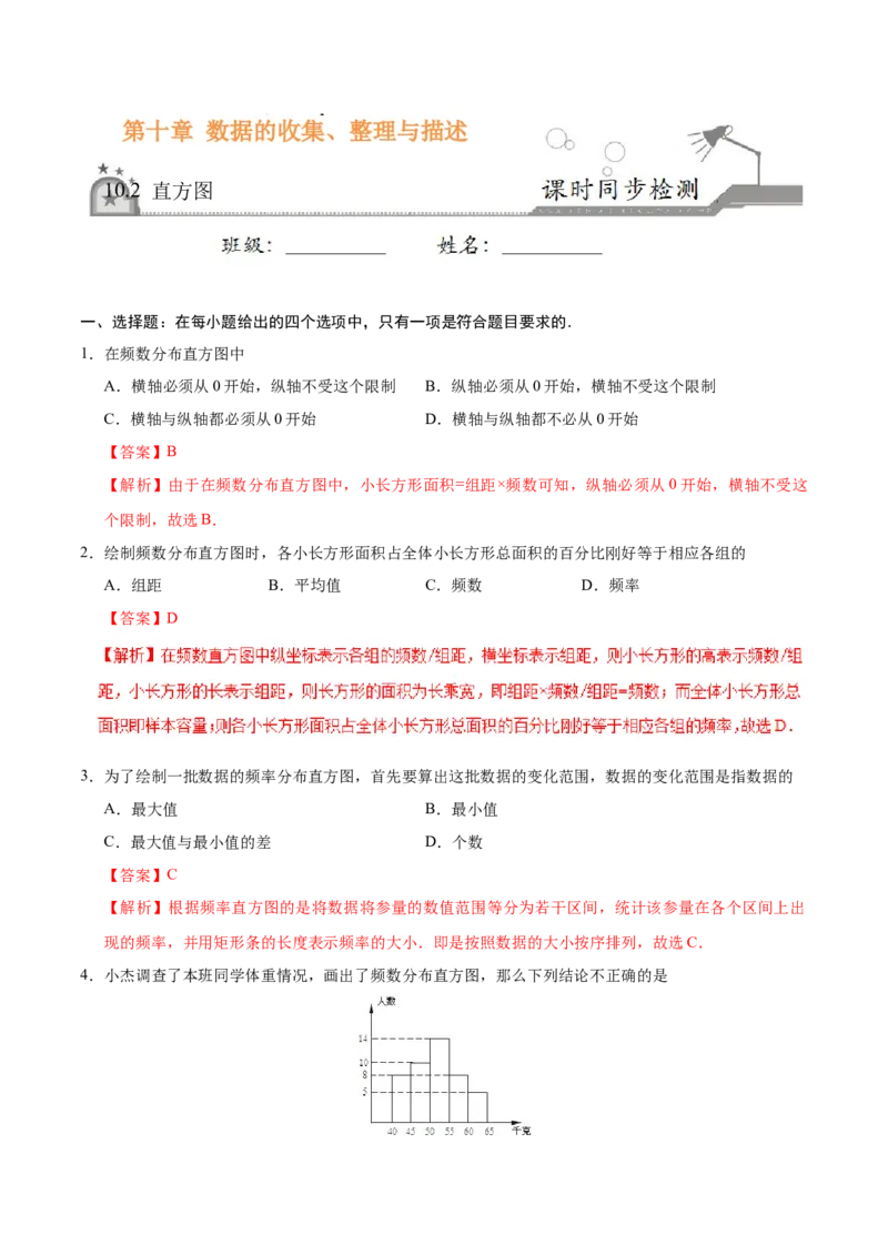 10.2直方图-七年级数学人教版（解析版）_初中全科电子版试卷练习试题_数学_7下初中人教版数学练习、试卷_人教数学七年级下课时练习（148份）
