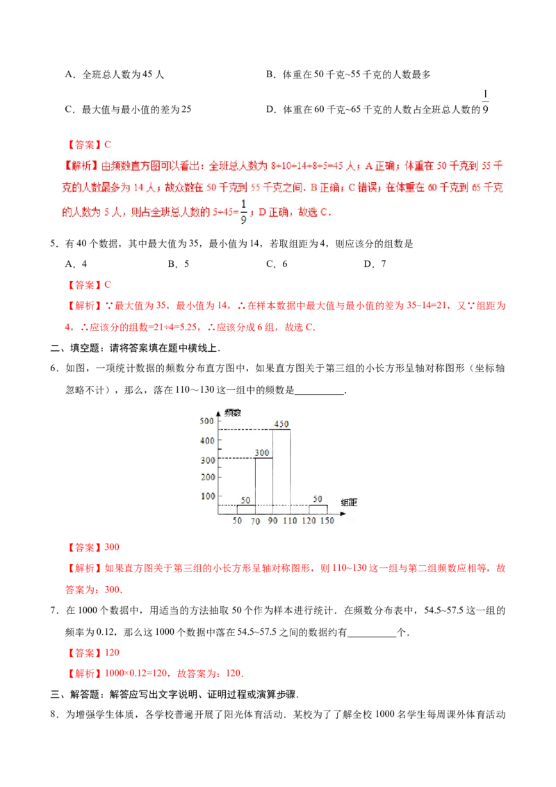 10.2直方图-七年级数学人教版（解析版）_初中全科电子版试卷练习试题_数学_7下初中人教版数学练习、试卷_人教数学七年级下课时练习（148份）