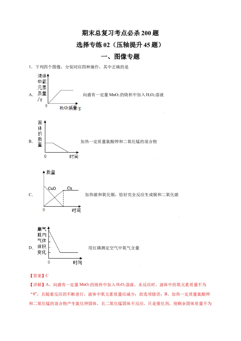 专练02（压轴提升45题）（选择题）（解析版）_初中全科电子版试卷练习试题_化学_9年级上下册化学试题_9年级上试题_人教化学九年级上专项练习（022份）