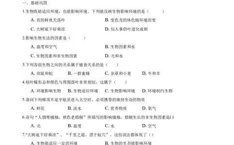 专题1.2.1生物与环境的关系（原卷版）_初中全科电子版试卷练习试题_生物_生物人教版7上练习&mdash;24新版已更新_人教生物7年级上课时练习39份