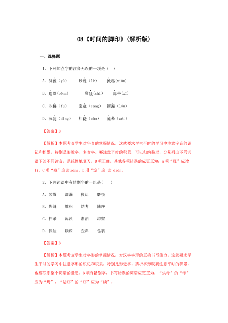 08《时间的脚印》（同步习题）(解析版)_初中全科电子版试卷练习试题_语文_8下初中人教部编版语文练习、试卷_部编语文八年级下课时练习（025份）