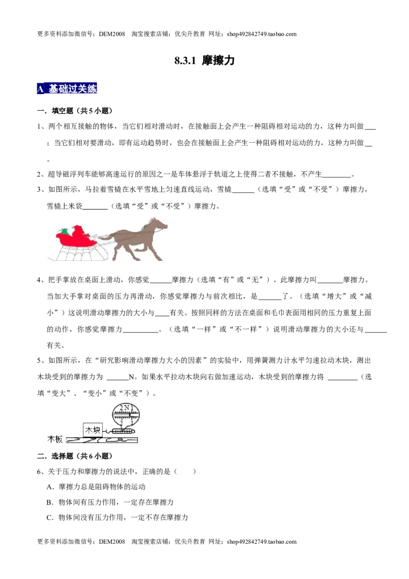 8.3.1摩擦力八年级物理下册课时同步分层训练（人教版）（原卷版）_初中全科电子版试卷练习试题_物理_8年级下册物理试题_人教版物理八年级下课时练习（045份）_课时练习第2套25份