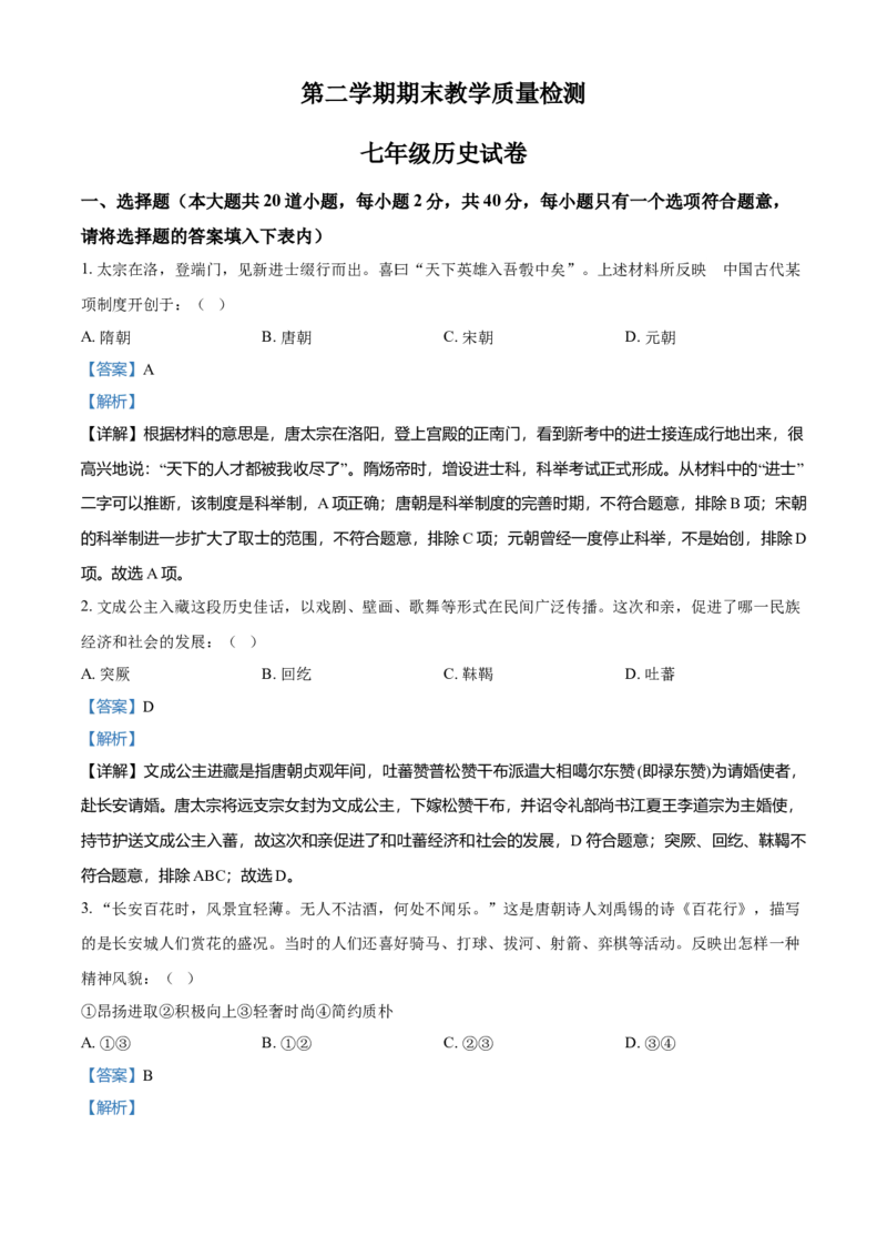 5.七年级下学期期末历史试题（解析版）_初中全科电子版试卷练习试题_历史_历史人教版7下试卷_部编人教版历史7年级下期末试卷10份