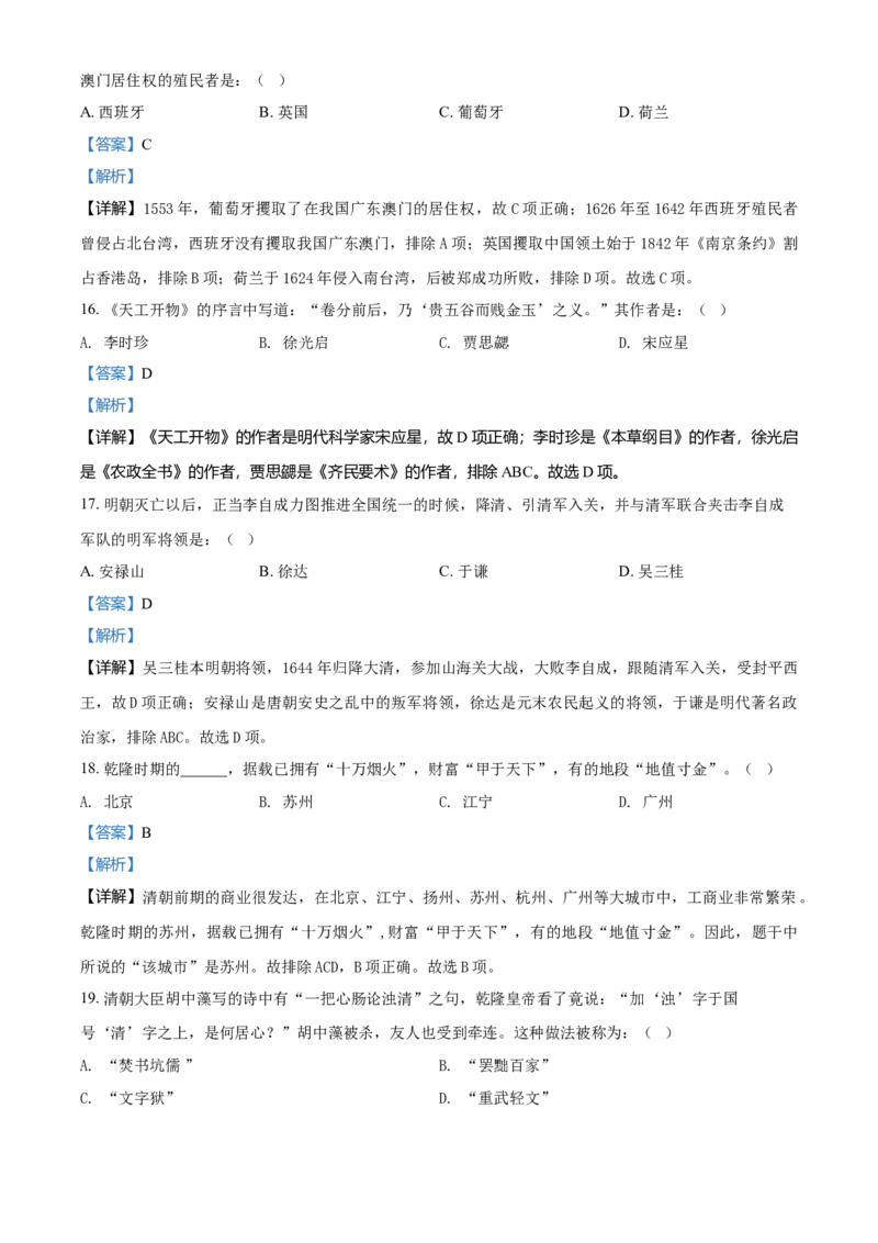 5.七年级下学期期末历史试题（解析版）_初中全科电子版试卷练习试题_历史_历史人教版7下试卷_部编人教版历史7年级下期末试卷10份