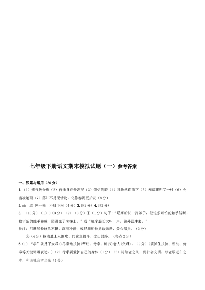 七年级下册期末语文模拟试卷（一）_初中全科电子版试卷练习试题_语文_7下初中部编版语文练习、试卷_部编语文七年级下期末试卷（039份）_通用版-10份