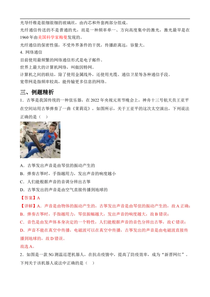 第19讲&mdash;信息的传递（思维导图+考点精讲+例题精析）&mdash;2023年中考物理一轮复习讲练测（解析版）_8、物理总复习_8.中考物理总复习_2023年中考复习资料_一轮复习