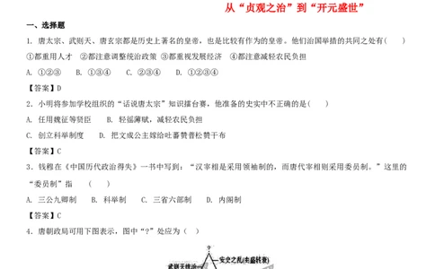 七年级历史下册第一单元隋唐时期繁荣与开放的时代第2课从&ldquo;贞观之治&rdquo;到&ldquo;开元盛世&rdquo;同步小测新人教版20180403426_初中全科电子版试卷练习试题_历史_历史人教版7下试卷