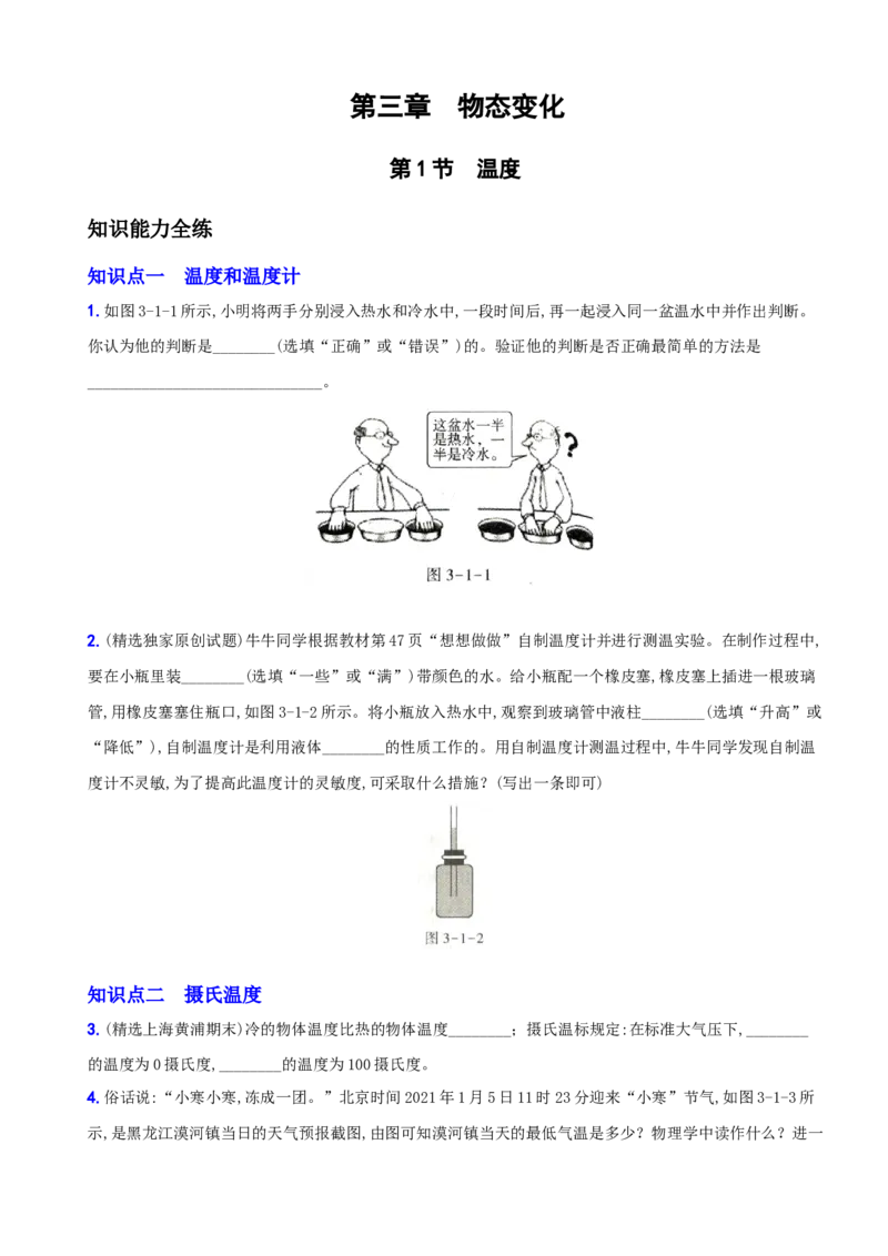 3.1温度－八年级物理上册新视角培优集训（人教版）_初中全科电子版试卷练习试题_物理_8年级上册物理试题_人教版物理八年级上课时练习（104份）_课时练习第3套26