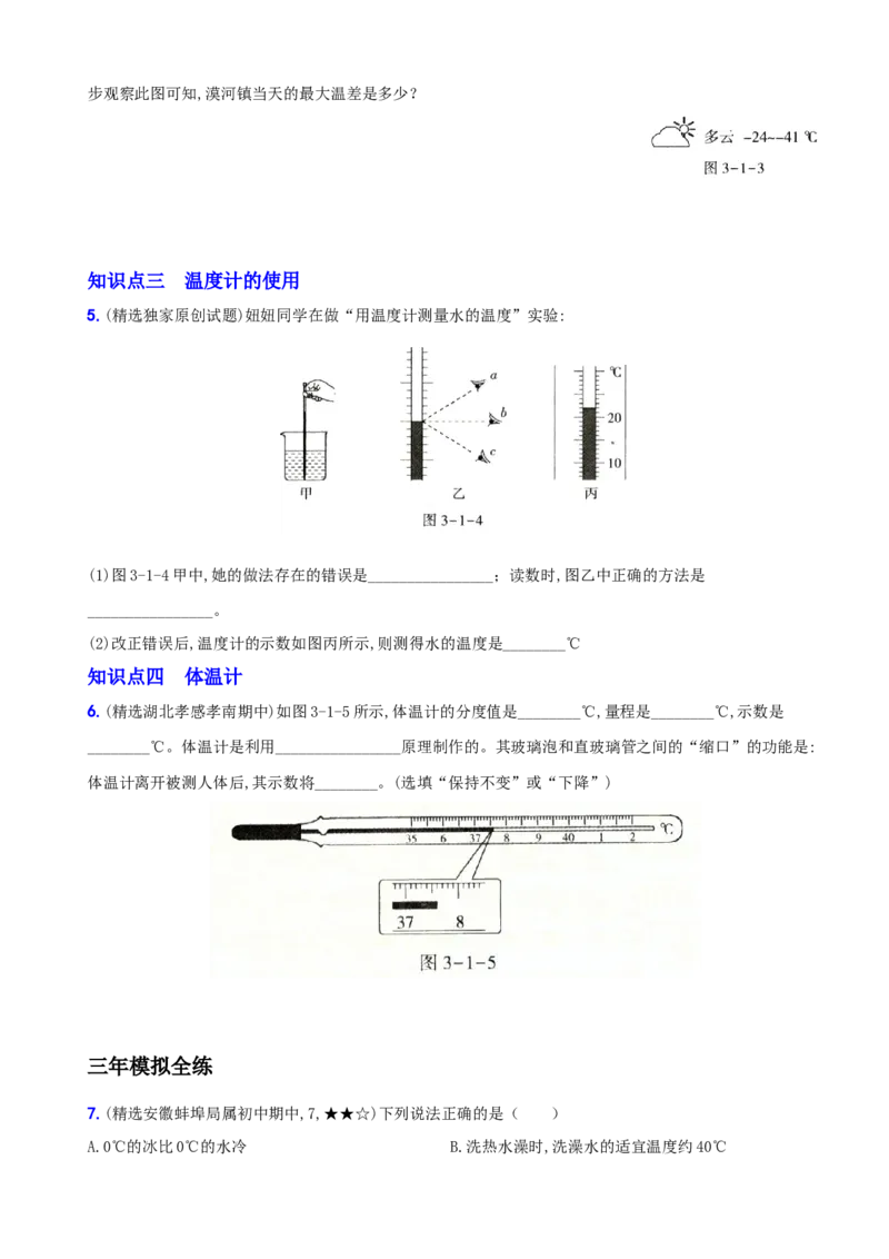 3.1温度－八年级物理上册新视角培优集训（人教版）_初中全科电子版试卷练习试题_物理_8年级上册物理试题_人教版物理八年级上课时练习（104份）_课时练习第3套26