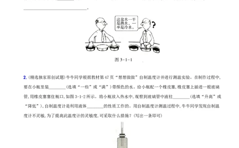3.1温度－八年级物理上册新视角培优集训（人教版）_初中全科电子版试卷练习试题_物理_8年级上册物理试题_人教版物理八年级上课时练习（104份）_课时练习第3套26