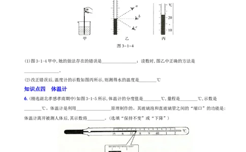 3.1温度－八年级物理上册新视角培优集训（人教版）_初中全科电子版试卷练习试题_物理_8年级上册物理试题_人教版物理八年级上课时练习（104份）_课时练习第3套26