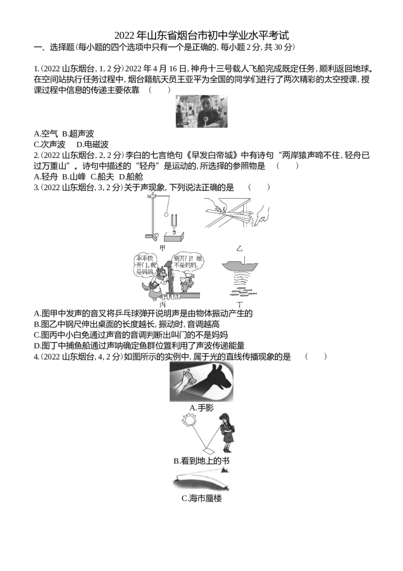 2022烟台物理试卷+答案+解析(word整理版)_山东历年中考真题_山东省历年中考真题2013~2024_初中物理历年真题（2013-2024）
