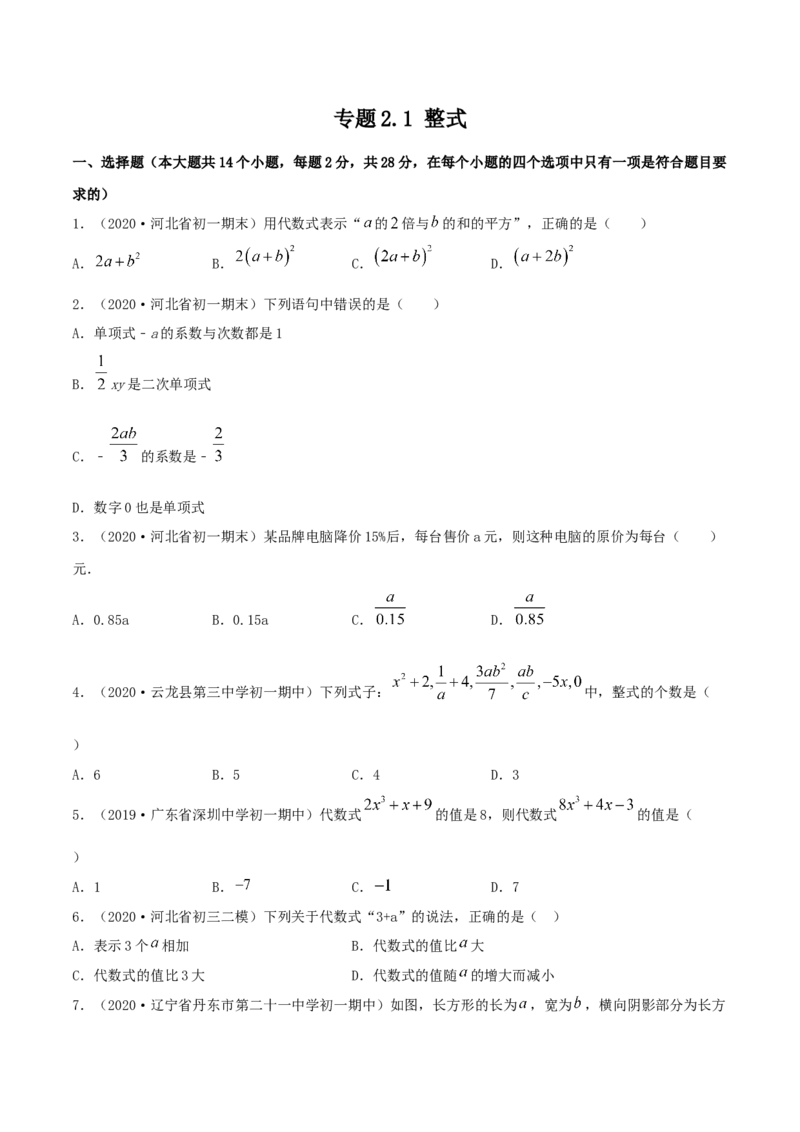2.1整式测试（原卷版）（人教版）_初中全科电子版试卷练习试题_数学_7上初中人教版数学练习、试卷24新版已更新_人教数学七年级上课时练习（109份）
