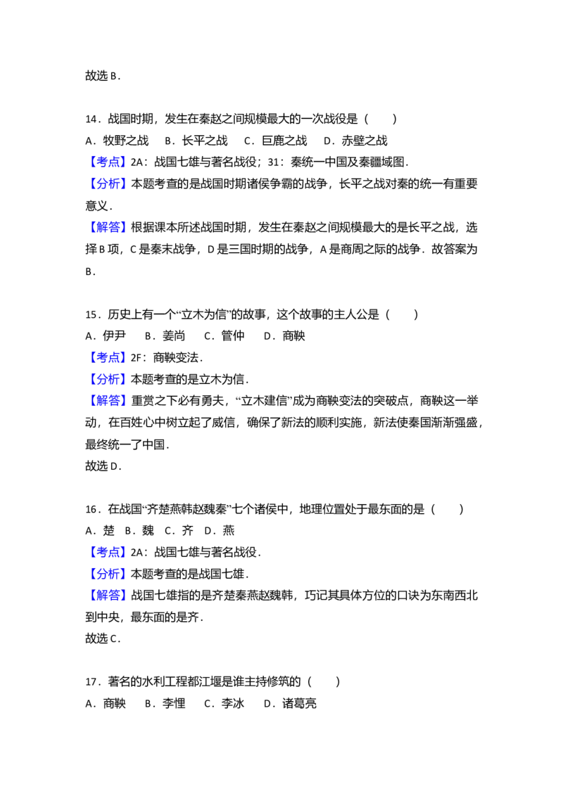14.北京八中分校七年级（上）期中历史试卷（解析版）_初中全科电子版试卷练习试题_历史_历史人教版7上试卷_部编人教版历史7年级上期中试卷23份