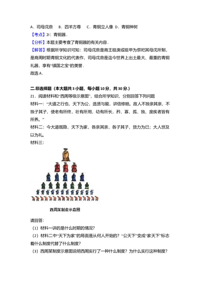 14.北京八中分校七年级（上）期中历史试卷（解析版）_初中全科电子版试卷练习试题_历史_历史人教版7上试卷_部编人教版历史7年级上期中试卷23份