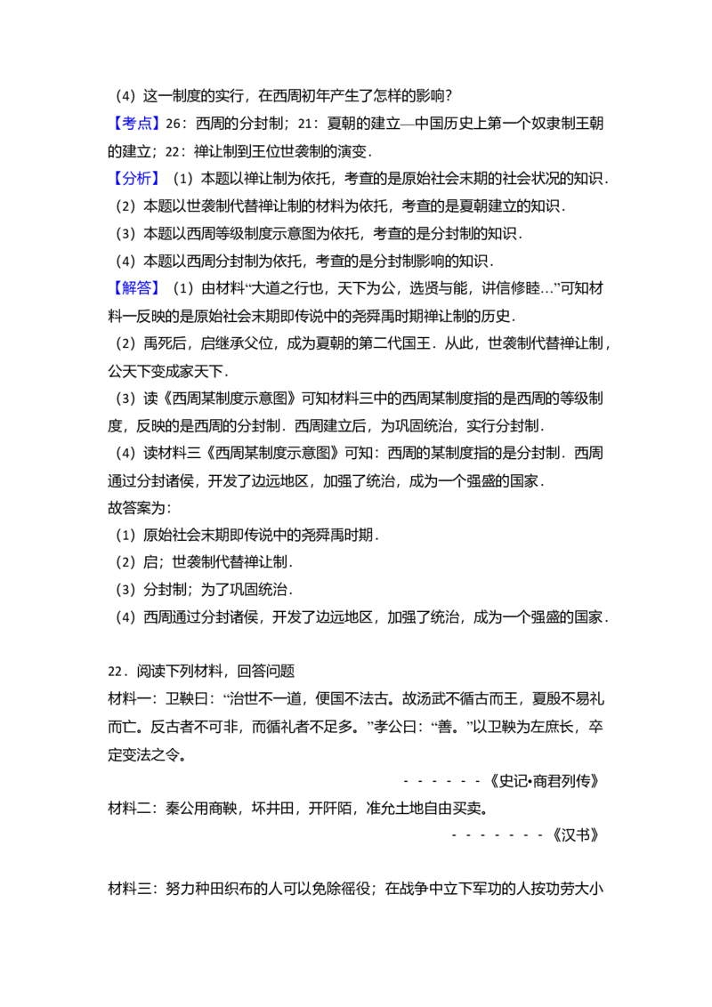 14.北京八中分校七年级（上）期中历史试卷（解析版）_初中全科电子版试卷练习试题_历史_历史人教版7上试卷_部编人教版历史7年级上期中试卷23份