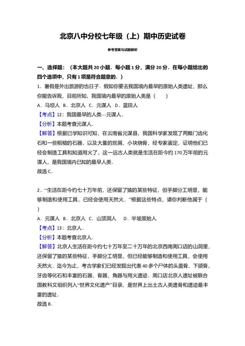 14.北京八中分校七年级（上）期中历史试卷（解析版）_初中全科电子版试卷练习试题_历史_历史人教版7上试卷_部编人教版历史7年级上期中试卷23份