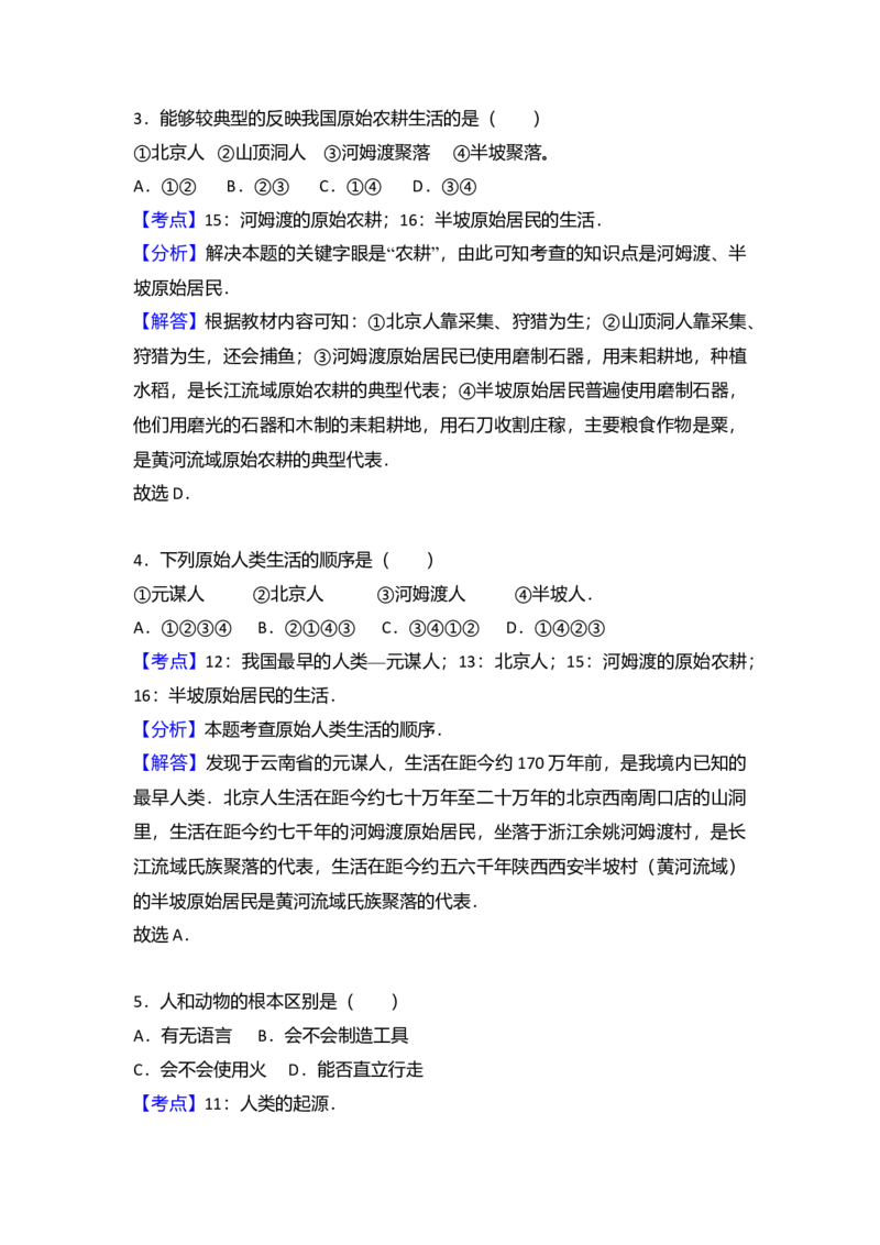 14.北京八中分校七年级（上）期中历史试卷（解析版）_初中全科电子版试卷练习试题_历史_历史人教版7上试卷_部编人教版历史7年级上期中试卷23份