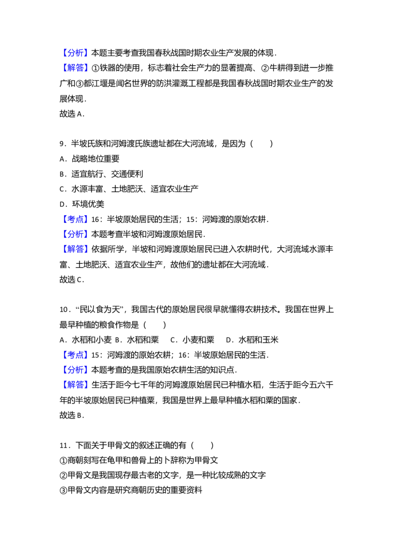 14.北京八中分校七年级（上）期中历史试卷（解析版）_初中全科电子版试卷练习试题_历史_历史人教版7上试卷_部编人教版历史7年级上期中试卷23份