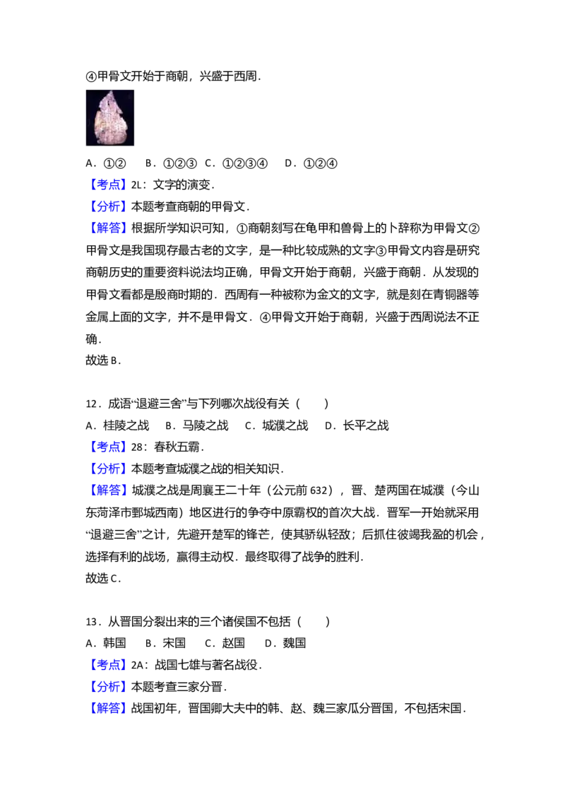 14.北京八中分校七年级（上）期中历史试卷（解析版）_初中全科电子版试卷练习试题_历史_历史人教版7上试卷_部编人教版历史7年级上期中试卷23份