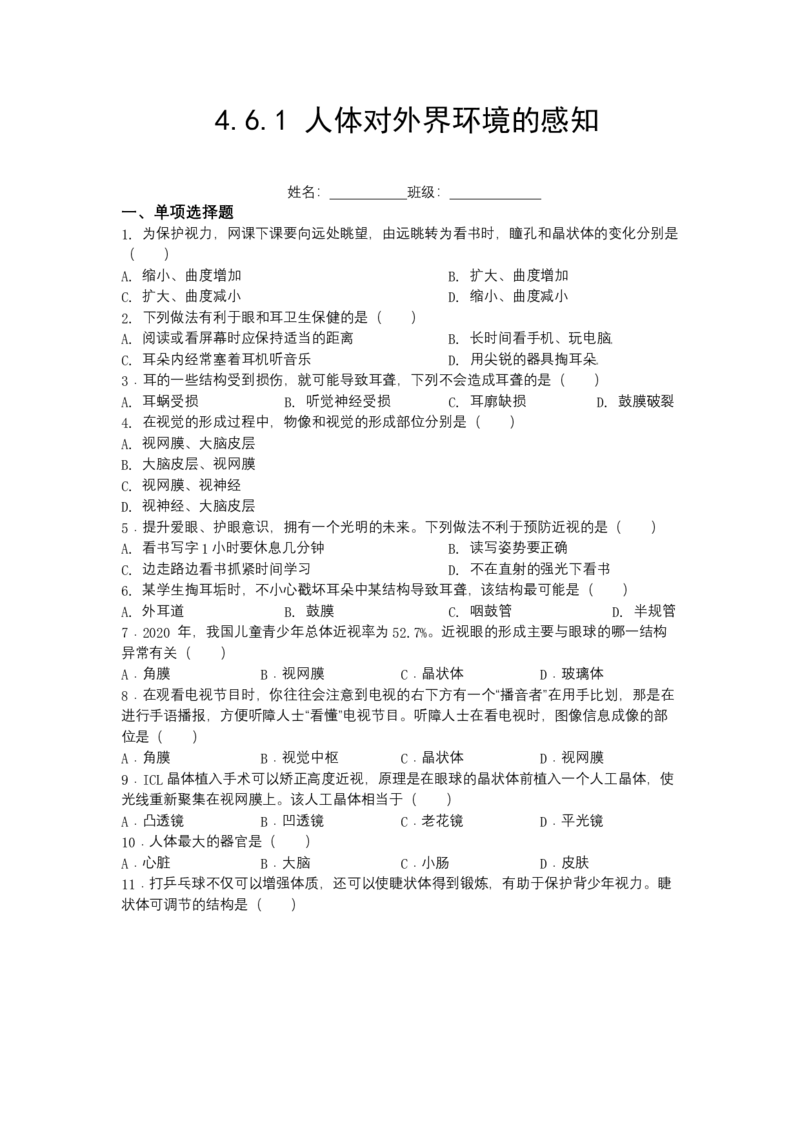4.6.1人体对外界环境的感知-（人教版）（原卷版）_初中全科电子版试卷练习试题_生物_生物人教版7下练习_人教生物7年级下课时练习40份