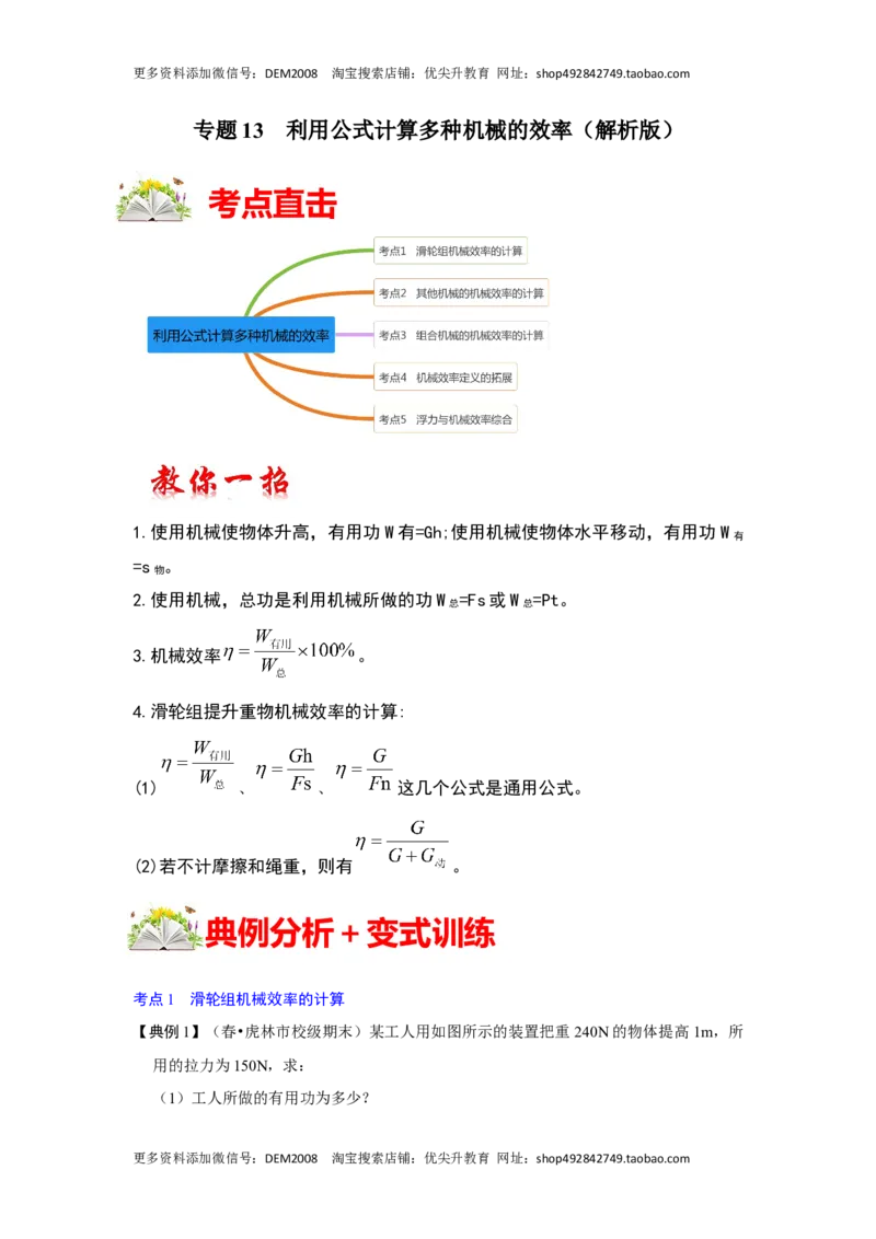 专题13利用公式计算多种机械的效率（解析版）_初中全科电子版试卷练习试题_物理_8年级下册物理试题_人教版物理八年级下专项练习（029份）